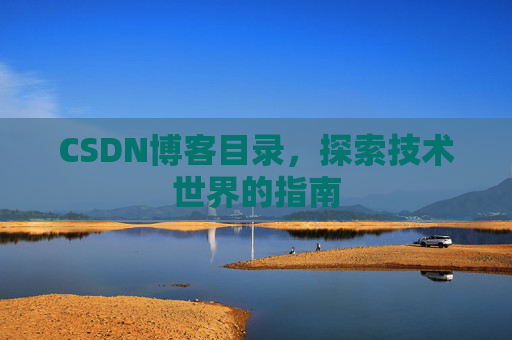 CSDN博客目录，探索技术世界的指南